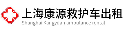 虹口区康源救护车出租